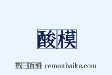 酸模是什么意思的图片